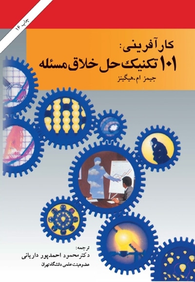 101تکنیک حل خلاق مسئله